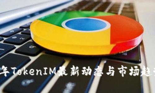 2023年TokenIM最新动态与市场趋势分析