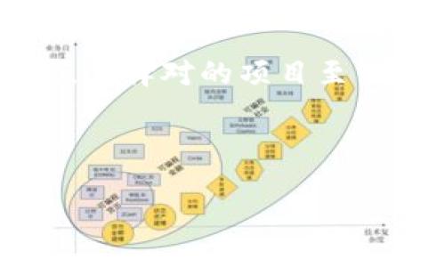 思考一个且的

在当今快节奏的数字时代，虚拟币已经成为许多人关注的投资领域。对于希望通过虚拟货币投资实现财务自由的人来说，选择对的项目至关重要。因此，我们可以为此主题设计一个引人注目的以及相关的关键词，帮助这些潜在投资者更轻松地找到所需的信息。

### 精致的与关键词

如何挑选潜力无限的虚拟币投资项目