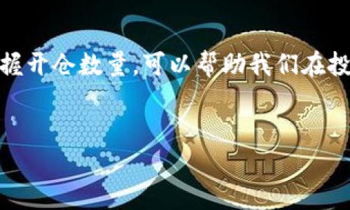 虚拟币开仓数量：深入解读及其重要性

在最近几年的金融市场中，虚拟币（或加密货币）得到了广大投资者的关注。而在这一领域，有很多专业术语可能让一些新手感到困惑。今天，我们要深入探讨的一个重要概念就是“开仓数量”。那么，什么是虚拟币开仓数量，它又在交易中扮演着怎样的角色呢？

一、开仓的基本概念

开仓这一术语来源于传统的期货和股票市场，指的是投资者在某个市场中首次建立一个交易头寸。在虚拟币交易中，开仓可以理解为你决定购买或卖出一定数量的虚拟币，以开始你的投资活动。

二、开仓数量的定义

开仓数量是指在进行虚拟币交易时，投资者所交易的虚拟币数量。这通常是一个非常重要的数字，因为它直接关系到投资者的风险管理、潜在收益以及整体投资策略。

简单来说，开仓数量就是你在这个市场中下注的多少。从某种意义上来说，它也反映出了你对市场的信心和投资决心。例如，如果你开仓数量较大，说明你非常看好市场，准备投入更多的资金。如果数量较小，可能是出于谨慎或者只是对市场有些许好感。

三、开仓数量的重要性

了解开仓数量的重要性，可以帮助投资者更好地掌控自己的投资策略。以下是几点需特别注意的方面：

h41. 风险管理/h4

开仓数量与投资风险密切相关。一般来说，开仓数量越大，风险也会相对增加。因此，很多投资者会采用分仓的方式来控制风险。这种方法不仅能让你在市场震荡时降低损失，也能帮助你在一些紧急情况下保留部分资金进行调整。

h42. 资金利用效率/h4

开仓数量的选择也关系到资金的使用效率。如果你在某个项目上投入的资金规模过小，可能无法覆盖交易的交易成本；而投入过多则可能导致资金流动性受限。因此，找到一个合适的开仓数量，可以帮助你在不牺牲流动性的情况下，最大化你的投资收益。

h43. 心理因素/h4

开仓数量不仅是一个技术性的数字，也反映了投资者的心理状态。如果投资者在某个交易中选择的开仓数量过大，可能会使其在市场波动中产生恐慌，导致错误决策。因此，合理的开仓数量可以帮助投资者保持冷静，做出理性的判断。

四、如何选择合适的开仓数量

选择合适的开仓数量，并不是一个简单的计算问题。它需要综合考虑市场状况、个人风险承受能力、资金情况以及投资策略。以下是一些实用的方法与建议：

h41. 设置止损和止盈/h4

在选择开仓数量时，应考虑设置止损和止盈预警。这不仅能保护你的投资，还能帮助你有效管理资金。例如，如果你设定了10%的止损，当价格触及这一点时，系统会自动卖出，避免损失扩大的同时，保证你的资金能够持续运作。

h42. 学习和研究市场/h4

通过分析市场行情、观察行业动态以及学习相关知识，了解虚拟币的技术面和基本面，可以为你的开仓数量选择提供依据。良好的信息来源和研究习惯，能增强你对市场的理解，从而作出更合理的决策。

h43. 分散投资/h4

不要将所有的资本都集中在一个项目上，分散投资可以有效降低风险。即使在高波动的市场中，合理的分仓能让你的整体盈利能力得以提升，也让你在面对潜在的市场波动时，心态保持稳定。

五、总结

虚拟币开仓数量是一个非常重要的概念，不仅涉及到资金管理和风险控制，也与投资者的心态和决策息息相关。通过合理的选择开仓数量，投资者可以在复杂的市场中保持冷静，做出明智的决策。希望大家在未来的虚拟币投资中，能够充分理解开仓数量的重要性，从而获得更好的投资回报。

相关问题探讨

h4问题一：开仓数量选择错误会带来怎样的后果？/h4

开仓数量的选择错误，可能导致直接的经济损失。例如，若开仓数量过大，投资者可能在市场波动时遭遇巨大的亏损，甚至可能会被强平从而失去所有资金。另一方面，若开仓数量过小，又可能错失市场良机。投资者要意识到，开仓数量的选择直接影响到自己的投资体验，甚至未来的投资信心。

h4问题二：如何通过数据分析辅助开仓数量的选择？/h4

数据分析在现代金融市场中占据越来越重要的地位。通过对历史价格走势、交易量、相关市场指标等进行分析，能够为开仓数量的选择提供依据。例如，利用统计学方法建立模型，评估市场波动和投资回报的风险，可以帮助投资者设定更为合理的开仓数量。同时，搭配适当的技术指标如均线、MACD等，可以使决策更为科学和准确。

通过这样的方式，投资者能够在更复杂的市场环境中，精准地找到自己的投资方向，将风险控制在最低范围内的同时，获取可观的收益。

结尾感悟

每一个虚拟币投资者的旅程都是独特的，开仓数量的选择不仅是技术层面的考量，也是一场与自己心理的较量。在市场风云变幻的情况下，合理地把握开仓数量，可以帮助我们在投资的道路上走得更为稳健。希望各位能够灵活运用本文的建议，在未来的虚拟币投资中取得成功！ 


虚拟币开仓数量揭秘：投资者必知的技巧与策略