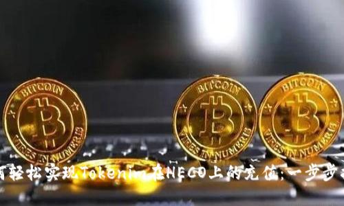 如何轻松实现Tokenim在HECO上的充值：一步步指南
