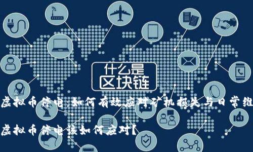 挖虚拟币停电：如何有效应对矿机损失与日常维护

挖虚拟币停电该如何应对？