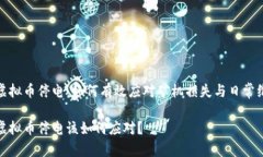 挖虚拟币停电：如何有效应对矿机损失与日常维