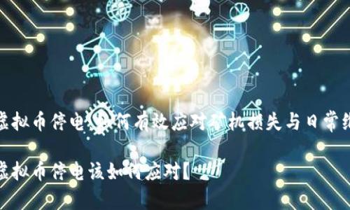 挖虚拟币停电：如何有效应对矿机损失与日常维护

挖虚拟币停电该如何应对？