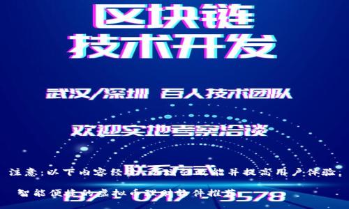 注意：以下内容经过，以增强效能并提高用户体验。

 智能便捷的虚拟币理财软件推荐