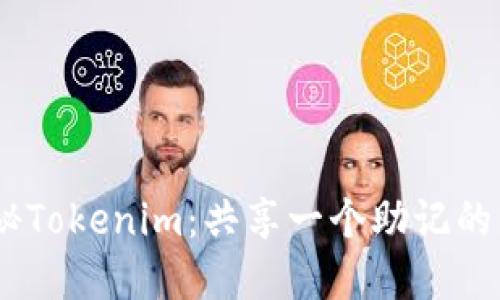 ## 探秘Tokenim：共享一个助记的多重魅力