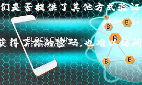 很高兴帮助你，如果你需要找回你的 Tokenim 密码，这里将为你提供一个详尽且易于理解的指南。

如何找回 Tokenim 密码？

在当今数字世界中，忘记密码是一件常见的事情，Tokenim 作为一种数字资产管理工具，其用户也可能面临相似的挑战。在下面的部分，我们将一步一步带你了解如何安全而有效地找回你的 Tokenim 密码。

步骤一：访问 Tokenim 登录页面
首先，打开你的浏览器，输入 Tokenim 的官方网站地址。在首页，你会看到“登录”按钮，点击进入登录页面。在这个页面上，通常会有一个“忘记密码？”的链接，点击它以开始找回密码的流程。

步骤二：输入注册邮箱
在提示页面，你需要输入你注册 Tokenim 时使用的邮箱地址。确保这个邮箱是你当前使用的，因为系统会将找回密码的链接发送到这个邮箱。如果你不记得当初注册使用哪个邮箱，你可以检查其他的邮箱账户，或者查看可能的注册信息。

步骤三：检查邮箱
在你提交了注册邮箱后，Tokenim 会向该邮箱发送一封包含密码重设链接的邮件。请打开你的邮箱，查找来自 Tokenim 的邮件。如果没有找到，记得查看你的垃圾邮件或其他文件夹，以确保没有漏掉这封邮件。

步骤四：点击重设链接
在找到邮件后，点击邮件中的链接。这将引导你到 Tokenim 的重设密码页面。请注意，这个链接可能会有时间限制，有效期通常是几小时，你需要尽快使用。

步骤五：输入新密码
在重设密码页面，你会要求输入新的密码。为了确保你的账户安全，建议使用一个复杂的密码，结合字母（大小写）、数字及特殊字符。此外，避免使用容易被猜到的密码，例如你的生日或简单的单词。当你确认你的新密码后，点击确认按钮。

步骤六：登录你的账户
完成以上步骤后，你可以返回 Tokenim 的登录页面，使用新的密码安全地登录你的账户。如果一切顺利，你应该能够顺利进入你的账户并开始使用 Tokenim 的功能。

注意事项
找回密码的过程中，请确保你的网络连接是安全的，避免在公共 Wi-Fi 环境中进行密码重设。同时，为了今后的安全性，建议定期更换密码，并启用两步验证（如果有的话），以增强账户的保护。

总结
找回 Tokenim 密码其实并不复杂，只要按照以上的步骤小心操作即可。重要的是保持你的注册信息更新，并为你的账户使用强密码。希望以上的指南能够帮助到你，祝你使用 Tokenim 愉快！

常见问题
在我们了解了如何找回 Tokenim 密码之后，接下来让我们看看常见的一些相关问题：

h41. 如果我没有访问我注册邮箱的权限，我该怎么办？/h4
如果你无法访问在注册 Tokenim 时所用的邮件账户，你可以尝试以下步骤。首先，查看你的其他任何邮件账户，确认是否可能使用了不同的邮箱注册。如果依然无法找到，查看 Tokenim 的支持页面，看看他们是否提供了其他方式验证你的身份。例如，证明你的身份可能需要提供有关账户的某些信息，比如过去的交易记录或者账户创建时的个人信息。确保在联系客户服务时，提供尽可能多的详细信息，以帮助他们确认你的身份。

h42. 如何确保我的 Tokenim 帐户更加安全？/h4
为了保护你的 Tokenim 账户，除了使用复杂密码和定期更换密码之外，还有一些其他推荐的安全措施。首先，启用两步验证（2FA），如果 Tokenim 支持的话，这种方法增加了一层额外的安全保障，即使有人获得了你的密码，也难以访问你的账户。此外，不要在公共场合使用共享或公共计算机来登录你的账户，也尽量避免在公共 Wi-Fi 网络下执行任何敏感操作。最后，及时留意账户活动，如果发现任何异常交易，要立即联系 Tokenim 客服。

通过遵循这些简单的步骤，我们希望你能顺利找回 Tokenim 密码，并且在使用过程中提升安全性。快速回应的客服和有效的安全策略将为你的数字人生保驾护航！