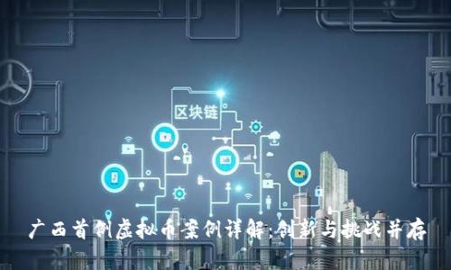 广西首例虚拟币案例详解：创新与挑战并存