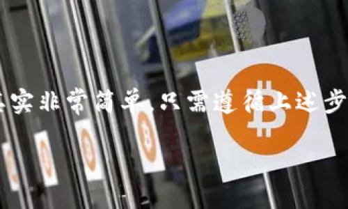 什么是 TokenIM 以及如何获取激活码

在数字货币的世界中，TokenIM 是一个相对知名的即时通讯工具，专为区块链社区和加密货币用户设计。它不仅可以满足日常的交流需求，还可以帮助用户更方便地交易和管理加密资产。要充分利用 TokenIM 的功能，用户通常需要一个激活码来启用他们的账户。那么，什么是激活码，如何获取它呢？

TokenIM 激活码的作用

TokenIM 的激活码是用户首次使用该软件时所需的一个独特代码。通过输入激活码，用户能解锁软件的全部功能并安全地管理自己的加密资产。虽然 TokenIM 在某些情况下允许用户以访客身份使用软件，但为了获得更好的用户体验和安全保障，推荐每位用户都申请一个激活码。

如何获取 TokenIM 的激活码

获取 TokenIM 激活码的方法其实相当简单。一般来说，用户可以通过以下几种方式获得：

ul
    listrong官方网站注册：/strong访问 TokenIM 的官网，按要求填写注册信息，通常在注册完成后会收到一封包含激活码的电子邮件。/li
    listrong参加活动：/strongTokenIM 经常会推出一些市场推广活动，用户如果参与这些活动，通常可以获得免费激活码。/li
    listrong向朋友索要：/strong如果身边有朋友已经在使用 TokenIM，可以直接询问他们是否愿意分享激活码。/li
/ul

TokenIM 激活码的使用步骤

当你成功取得激活码后，使用方法也非常直接。一般只需按照以下步骤操作即可激活您的账户：

ol
    li下载并安装 TokenIM 软件。/li
    li打开软件后，找到“输入激活码”或“账户激活”选项。/li
    li将你的激活码输入到指定区域。/li
    li点击“确认”或“激活”按钮，等待系统验证。/li
    li成功后，你就可以开始使用 TokenIM 的所有功能了。/li
/ol

常见问题解答

h4TokenIM 激活码为何会失效？/h4

激活码失效的原因有很多。首先，每个激活码通常都有时间限制，过了期限就会自动失效。此外，多个用户使用同一个激活码也可能导致其中某些激活码被锁定。因此，务必确保激活码的唯一性以及有效期。

h4如果丢失了激活码该怎么办？/h4

如果你不小心丢失了激活码，建议你尽快访问 TokenIM 的客服支持页面。他们通常能够通过你的注册信息重新发送激活码。不过，在此之前，你需要提前确认是否有备份个人注册信息，以便顺利找回激活码。

总结

TokenIM 作为一个专业的区块链即时通讯工具，在激活过程中需要激活码以确保账户的安全和功能的完整性。获取和使用激活码的过程其实非常简单，只需遵循上述步骤即可。对于新用户来说，了解这些细节将有助于更快速地上手。希望每位用户都能在 TokenIM 的平台上，享受到愉快的交流和交易体验！

高效安全的 TokenIM 激活码获取与使用教程