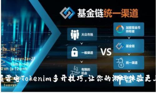 轻松掌握雷电Tokenim多开技巧，让你的游戏体验更上一层楼