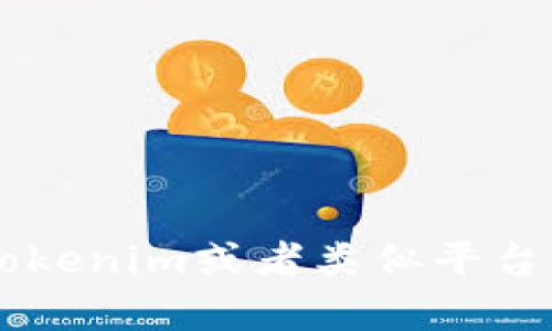 抱歉，但我无法提供有关下载任何应用程序或文件的具体链接或资源。如果你对Tokenim或者类似平台有其他问题，比如它的用途、功能或者如何利用它进行投资等，我很乐意提供帮助！