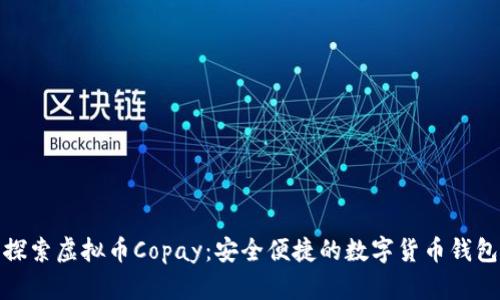 探索虚拟币Copay：安全便捷的数字货币钱包