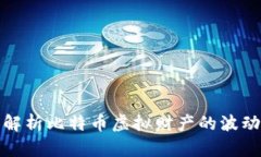 : 精准解析比特币虚拟财产的波动走势图