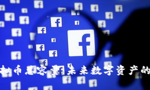 深入了解虚拟币总容量：未来数字资产的潜力与风险