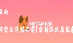 思考一个且的虚拟币为何突然停滞不前？分析涨