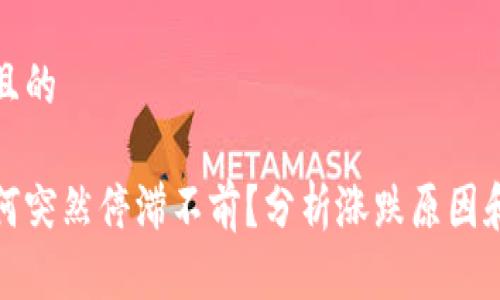 思考一个且的

虚拟币为何突然停滞不前？分析涨跌原因和市场态势