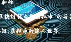 思考用户搜索和的下面是针对“区块链什么是虚