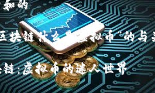 思考用户搜索和的

下面是针对“区块链什么是虚拟币”的与关键词的设计。

深入理解区块链：虚拟币的迷人世界