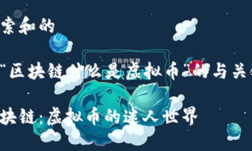 思考用户搜索和的

下面是针对“区块链什么是虚拟币”的与关键词的设计。

深入理解区块链：虚拟币的迷人世界