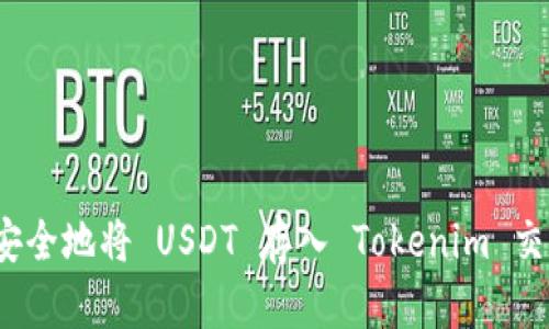 如何安全地将 USDT 存入 Tokenim 交易所？