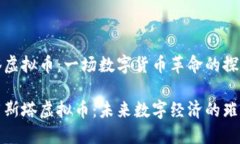 阿斯塔虚拟币：一场数字货币革命的探索之旅解