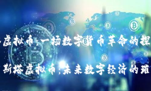 阿斯塔虚拟币：一场数字货币革命的探索之旅

解密阿斯塔虚拟币：未来数字经济的璀璨之星