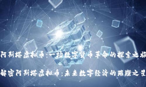 阿斯塔虚拟币：一场数字货币革命的探索之旅

解密阿斯塔虚拟币：未来数字经济的璀璨之星