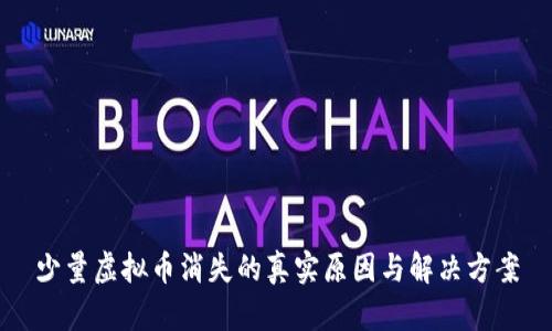 少量虚拟币消失的真实原因与解决方案