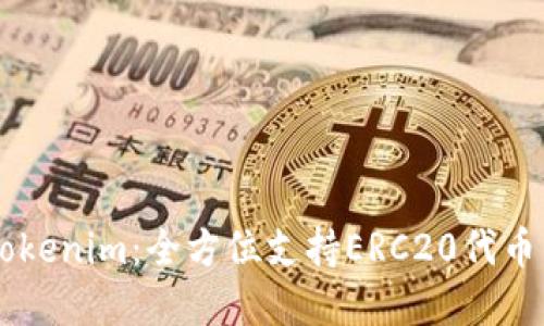 深入了解Tokenim：全方位支持ERC20代币的创新平台