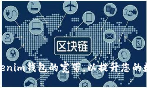 如何获取Tokenim钱包的宽带，以提升您的数字资产体验