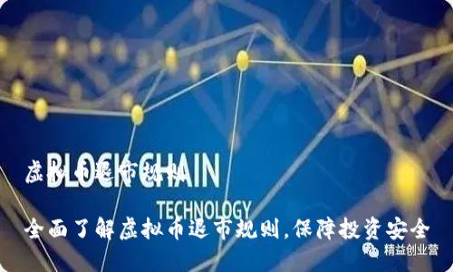 虚拟币退市规则

全面了解虚拟币退市规则，保障投资安全