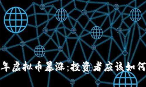 2023年虚拟币暴涨：投资者应该如何应对？