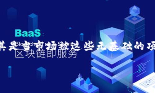 在讨论空气币（即那些没有实际价值和用途的加密货币）时，我们可能会面临许多困惑与挑战。尤其是当市场被这些无基础的项目充斥时，投资者会感到迷茫和担忧。那么，如何应对这个问题呢？下面我们将详细探讨这一主题。

如何识别与应对空气币的风险：投资者必读指南