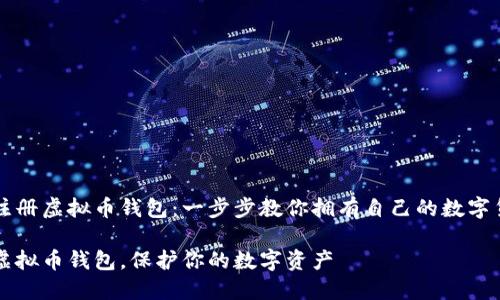 如何轻松注册虚拟币钱包：一步步教你拥有自己的数字货币保管箱

轻松注册虚拟币钱包，保护你的数字资产