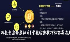 如何选择投资廉价虚拟币？掌握这些技巧让你赢