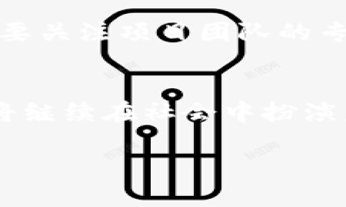   虚拟币图案详解：探索加密货币背后的艺术与文化 / 
 guanjianci 虚拟币, 加密货币, 图案设计, 区块链 /guanjianci 

引言：虚拟币的兴起与图案的重要性
随着科技的发展，特别是区块链技术的蓬勃兴起，虚拟币的概念逐渐进入我们的生活。无论是比特币、以太坊，还是其他新兴的加密货币，它们的图案和标志不仅作为视觉符号，更承载着特定的文化和情感。每一种虚拟货币的图案都有其独特的设计理念，反映了创始团队的愿景、价值观和所倡导的技术哲学。在这篇文章中，我们将深入探讨虚拟币的图案设计，以及它们背后的故事。

虚拟币图案的多样性
虚拟币的图案多种多样，有的简单直观，有的则富有个性和创意。以比特币为例，它的标志是在一个橙色背景上，一个大写的“B”字中间穿过两条竖线，这个设计简单而又具有强烈的识别性。因此，不少人将比特币视为数字货币的代名词。在众多虚拟币中，还有许多具有独特风格的图案，如狗狗币的柴犬标志，直观且充满趣味性，使得这项币种在年轻人中倍受欢迎。

虚拟币图案设计背后的故事
每一个虚拟币的图案背后都隐藏着一个故事，其中许多都与其创始人的理念和目标紧密相关。以以太坊为例，该虚拟币的图案是一个简单的金色菱形，它象征着其平面在智慧合约领域的服务。创始人维塔利克·布特林通过这一图案，传达了其想要打破传统金融界限、实现去中心化理念的渴望。

用户与图案的情感连接
这些图案不仅仅是标志，它们与用户之间建立了深厚的情感联系。例如，许多加密货币爱好者在购买虚拟币后，会选择将其图案作为头像或身上的纹身，这种做法不仅表现了他们对这种数字资产的热爱，更是一种精神上的归属感。在某种程度上，图案成为了用户身份和信仰的象征。

虚拟币图案的文化影响
随着虚拟币的流行，其图案也逐渐渗透进主流文化。从时尚潮流、艺术作品到音乐影像，越来越多的设计师和艺术家开始围绕虚拟币的图案进行创作。例如，许多时尚品牌推出了与虚拟币相关的服装，带有个性化的logo图案，吸引了年轻消费者的关注。再加上社交媒体的传播，虚拟币图案也在年轻文化中逐渐获得了一席之地。

虚拟币图案的未来发展趋势
未来，随着虚拟币和区块链技术的不断发展，图案设计也将迎来新的浪潮。除了当前流行的符号和简单图案外，未来可能出现更多复合型的设计，融入更为复杂的文化元素和审美观。而随着“艺术 加密货币”新兴市场的崛起，艺术家们或许会利用这些图案进行更多创新，创造出独特的艺术品。

用户关注的两个常见问题
1. 虚拟币图案怎样影响公众对货币的认知？
虚拟币的图案在一定程度上影响了人们对其的认知与接受度。简单明了的图案往往能给人留下深刻的第一印象，提升该虚拟币在公众心中的可信度。例如，比特币的图案，使得它更容易被公众记住并避免它被误解为不靠谱的骗局。在社交媒体中活跃，不少项目还通过创意十足的图案来增加曝光度，从而吸引更广泛的受众。

2. 如何选择适合的虚拟币进行投资？
选择适合的虚拟币进行投资应该从多个方面进行考虑。首先，研究其图案与标志，解析其背后的理念。其次，评估该虚拟币的技术实际价值及应用场景是否切合未来发展，此外，还需要关注项目团队的专业水平和以往业绩。如果一个虚拟币的标志简单且有创意，同时其项目透明度高、发展前景广阔，那么投资的风险相对较低。

总结
虚拟币图案不仅仅是识别符号，它们融合了艺术、文化与技术的多种元素，背后更反映着人类对新经济形态的探索与思考。随着虚拟币市场的不断发展，我们有理由相信，这些图案将继续在社会中扮演着重要的角色，陪伴我们走向更数字化的未来。

以上内容简要探讨了虚拟币图案的多样性、文化影响以及与用户的情感连接，并提出了相关问题，深入剖析了它们的影响与选择方法，希望对读者们提供一些实用的见解。