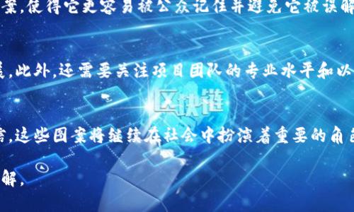   虚拟币图案详解：探索加密货币背后的艺术与文化 / 
 guanjianci 虚拟币, 加密货币, 图案设计, 区块链 /guanjianci 

引言：虚拟币的兴起与图案的重要性
随着科技的发展，特别是区块链技术的蓬勃兴起，虚拟币的概念逐渐进入我们的生活。无论是比特币、以太坊，还是其他新兴的加密货币，它们的图案和标志不仅作为视觉符号，更承载着特定的文化和情感。每一种虚拟货币的图案都有其独特的设计理念，反映了创始团队的愿景、价值观和所倡导的技术哲学。在这篇文章中，我们将深入探讨虚拟币的图案设计，以及它们背后的故事。

虚拟币图案的多样性
虚拟币的图案多种多样，有的简单直观，有的则富有个性和创意。以比特币为例，它的标志是在一个橙色背景上，一个大写的“B”字中间穿过两条竖线，这个设计简单而又具有强烈的识别性。因此，不少人将比特币视为数字货币的代名词。在众多虚拟币中，还有许多具有独特风格的图案，如狗狗币的柴犬标志，直观且充满趣味性，使得这项币种在年轻人中倍受欢迎。

虚拟币图案设计背后的故事
每一个虚拟币的图案背后都隐藏着一个故事，其中许多都与其创始人的理念和目标紧密相关。以以太坊为例，该虚拟币的图案是一个简单的金色菱形，它象征着其平面在智慧合约领域的服务。创始人维塔利克·布特林通过这一图案，传达了其想要打破传统金融界限、实现去中心化理念的渴望。

用户与图案的情感连接
这些图案不仅仅是标志，它们与用户之间建立了深厚的情感联系。例如，许多加密货币爱好者在购买虚拟币后，会选择将其图案作为头像或身上的纹身，这种做法不仅表现了他们对这种数字资产的热爱，更是一种精神上的归属感。在某种程度上，图案成为了用户身份和信仰的象征。

虚拟币图案的文化影响
随着虚拟币的流行，其图案也逐渐渗透进主流文化。从时尚潮流、艺术作品到音乐影像，越来越多的设计师和艺术家开始围绕虚拟币的图案进行创作。例如，许多时尚品牌推出了与虚拟币相关的服装，带有个性化的logo图案，吸引了年轻消费者的关注。再加上社交媒体的传播，虚拟币图案也在年轻文化中逐渐获得了一席之地。

虚拟币图案的未来发展趋势
未来，随着虚拟币和区块链技术的不断发展，图案设计也将迎来新的浪潮。除了当前流行的符号和简单图案外，未来可能出现更多复合型的设计，融入更为复杂的文化元素和审美观。而随着“艺术 加密货币”新兴市场的崛起，艺术家们或许会利用这些图案进行更多创新，创造出独特的艺术品。

用户关注的两个常见问题
1. 虚拟币图案怎样影响公众对货币的认知？
虚拟币的图案在一定程度上影响了人们对其的认知与接受度。简单明了的图案往往能给人留下深刻的第一印象，提升该虚拟币在公众心中的可信度。例如，比特币的图案，使得它更容易被公众记住并避免它被误解为不靠谱的骗局。在社交媒体中活跃，不少项目还通过创意十足的图案来增加曝光度，从而吸引更广泛的受众。

2. 如何选择适合的虚拟币进行投资？
选择适合的虚拟币进行投资应该从多个方面进行考虑。首先，研究其图案与标志，解析其背后的理念。其次，评估该虚拟币的技术实际价值及应用场景是否切合未来发展，此外，还需要关注项目团队的专业水平和以往业绩。如果一个虚拟币的标志简单且有创意，同时其项目透明度高、发展前景广阔，那么投资的风险相对较低。

总结
虚拟币图案不仅仅是识别符号，它们融合了艺术、文化与技术的多种元素，背后更反映着人类对新经济形态的探索与思考。随着虚拟币市场的不断发展，我们有理由相信，这些图案将继续在社会中扮演着重要的角色，陪伴我们走向更数字化的未来。

以上内容简要探讨了虚拟币图案的多样性、文化影响以及与用户的情感连接，并提出了相关问题，深入剖析了它们的影响与选择方法，希望对读者们提供一些实用的见解。