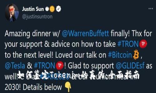 如何鉴定Tokenim的真伪：全面指南