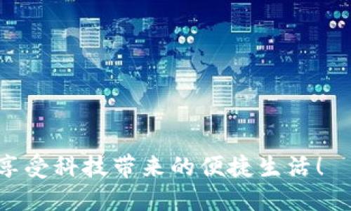   Tokenim钱包如何使用TRC转账，详细攻略/  
 guanjianci Tokenim钱包, TRC转账, 数字货币, 转账流程/ guanjianci 

引言：数字货币转账的新选择
在数字货币的世界里，转账已经成为了日常生活中不可或缺的一部分。而Tokenim钱包作为近年来受到广泛关注的数字钱包之一，因其便捷性和安全性而受到用户的喜爱。尤其是在使用TRC（Tron网络）进行转账时，Tokenim钱包不仅可以提供快速的交易体验，还能确保资金的安全。本篇文章将为您详细介绍如何使用Tokenim钱包进行TRC转账，帮助您轻松掌握这一技能。

一、什么是TRC转账？
TRC是一种基于Tron区块链的转账标准。相较于其他区块链技术，Tron以其高吞吐量和低交易费用著称。使用TRC转账，您可以快速、安全地将数字货币转移到其他地址。Tokenim钱包则为这种转账提供了一个友好的界面，让用户轻松完成操作。

二、Tokenim钱包简介
Tokenim钱包是一款集多种币种存储、转账、投资等功能于一体的数字钱包应用。它不仅支持比特币、以太坊等主流货币，也支持许多ERC20和TRC20代币。使用Tokenim钱包，用户可以方便地管理自己的数字资产，进行快速转账和交易。

三、准备工作：创建和充值Tokenim钱包
在开始使用TRC转账之前，首先需要确保您已经创建了Tokenim钱包并进行了资金充值。这里是一些简单的步骤：
ol
    listrong下载并安装 Tokenim钱包：/strong前往正规的应用商店，下载并安装Tokenim钱包。打开应用程序后，按照提示注册账户。/li
    listrong创建钱包：/strong在注册完成后，您需要创建一个钱包。系统会为您生成一个助记词，请务必妥善保存，以防丢失。/li
    listrong充值资金：/strong您可以通过其他数字货币钱包向您的Tokenim钱包充值，确保您有足够的TRC代币以进行转账。/li
/ol

四、Tokenim钱包进行TRC转账的步骤
现在，我们来详细看看如何通过Tokenim钱包进行TRC转账：

h4步骤1：打开Tokenim钱包/h4
首先，打开您的Tokenim钱包，输入密码进行解锁。在主界面，您可以看到您的账户余额、交易记录等信息。

h4步骤2：选择转账功能/h4
在主界面上，找到并点击“转账”或“发送”按钮。此时，您将进入转账操作界面。

h4步骤3：输入接收地址/h4
在转账界面上，您需要输入接收者的TRC地址。请务必输入正确的地址，因为区块链交易是不可逆的，错误的地址将导致资金丢失。同时，您可以通过扫描二维码的方式来快速获取地址。

h4步骤4：输入转账金额/h4
接下来，输入您想要转账的TRC数量。请确认金额符合您的账户余额，并且充分考虑到交易费用。

h4步骤5：确认和提交交易/h4
在确认接收地址和转账金额无误后，点击“确认”或“提交”按钮。系统可能会要求您输入二级验证密码或进行指纹识别，以增加安全性。

h4步骤6：查看交易状态/h4
交易提交后，您可以在“交易记录”中查看转账的状态。待交易被区块链确认后，资金将自动到账。

五、常见问题与解决方案
在进行TRC转账的过程中，您可能会遇到一些常见的问题。以下是一些常见问题以及解决方案：

h4问题1：转账失败怎么办？/h4
如果您的转账失败，首先要检查接收地址是否正确，以及您账户中的TRC代币是否足够。其次，有可能是网络拥堵导致的交易延迟。您可以耐心等待一段时间，或者尝试重新发起转账。如果问题依然存在，建议联系Tokenim钱包的客服进行咨询。

h4问题2：如何确保交易安全？/h4
安全是使用数字钱包时最重要的方面。为了确保您的Tokenim钱包安全，建议定期更换密码，并且开启二步验证。此外，不要随意分享您的助记词和私钥，这些信息是保护您资产的关键。

六、总结与展望
通过以上的介绍，相信您对Tokenim钱包如何进行TRC转账有了更清晰的理解。随着数字货币的不断发展，我们的生活方式也将发生深刻的变化。掌握这些操作技巧，您将能够更自如地在数字货币的海洋中航行。不论是投资还是日常支付，Tokenim钱包都将为您提供便利。

相关问题
h41. Tokenim钱包有哪些优势？/h4
Tokenim钱包具备多个优势，例如用户友好的界面、强大的安全性和多种币种支持等。这些特点使得无论是新手还是资深玩家都能轻松上手，享受数字货币带来的便利。

h42. 在使用Tokenim钱包时会有哪些费用？/h4
在进行TRC转账时，交易通常会收取一定的手续费。具体费用根据网络情况而定，您可以在转账前查看相关信息，确保交易有足够的资金来覆盖手续费。

希望通过今天的分享，您能对Tokenim钱包及TRC转账有更深入的了解，无论你是在盐湖城的一个小咖啡馆，还是在繁华的都市办公室，都能轻松管理自己的数字资产，快乐享受科技带来的便捷生活！