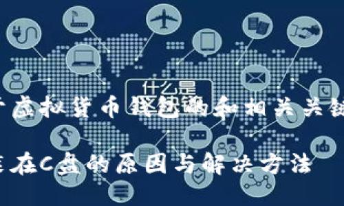 思考及关键词

在这里，我们可以考虑一个关于虚拟货币钱包的和相关关键词。以下是我们所选择的内容：

轻松掌握：虚拟币钱包默认安装在C盘的原因与解决方法