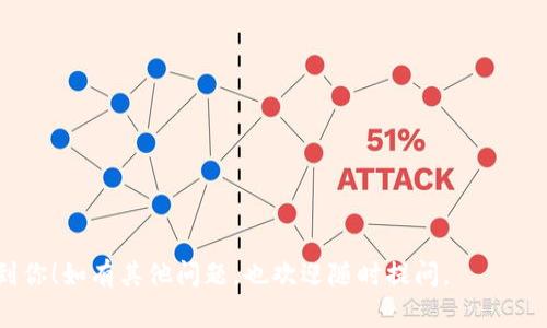 关于“tokenim无法访问”的问题，我将从几个方面进行详细探讨。通常情况下，当你遇到“tokenim无法访问”的提示时，可能是由于网络、设备、账户权限等多种原因导致的。为了更好地为你提供帮助，我将分为几个部分来介绍这个问题。

什么是Tokenim？

Tokenim其实是一个在线服务，通常会涉及加密货币或者区块链相关的内容。为了能够正常使用Tokenim，你需要有一个有效的账户，并且确保访问该服务的设备能够连接到互联网。Tokenim提供了各种服务，包括代币交易、资产管理等。因此，了解Tokenim的基本功能和服务，能够帮助你更好地理解为什么会出现“无法访问”的问题。

常见原因分析

当你在试图访问Tokenim时，遇到“无法访问”的提示，通常可能有以下几种原因：

ul
  listrong网络连接问题：/strong首先检查你的网络连接是否正常。尝试重启路由器或者切换到其他网络，看看问题能否得到解决。/li
  listrong账户问题：/strong如果你的账户存在问题，比如密码错误或账户被锁定，Tokenim的服务权限可能会受到影响。确认你输入的账户信息是否正确，并检查你的邮箱是否收到了任何异常活动通知。/li
  listrong服务维护：/strong有时候，Tokenim可能会进行系统维护或升级。在这种情况下，你可能会暂时无法访问服务。如果是这种情况，通常会在Tokenim的官方网站和社交媒体上发布通告。/li
  listrong地区限制：/strong有些服务可能会因地区限制而无法使用。检查你所在的地区是否被Tokenim限制访问。/li
/ul

解决办法

如果你遇到“tokenim无法访问”的问题，不用着急，以下是一些建议，可以帮助你解决这个问题：

ul
  listrong检查网络连接：/strong首先，确认你的设备是否连接到互联网。可以尝试打开其他网页来验证网络是否正常。/li
  listrong重置密码：/strong如果你怀疑是账户问题，可以尝试重置密码。通常在登录页面上会有“忘记密码”的选项，按照提示操作即可。/li
  listrong联系客服：/strong如果你还是无法解决问题，可以尝试联系Tokenim的客服。通常，官方会提供多种联系方式，包括电子邮件、社交媒体和在线聊天等。/li
  listrong等待恢复：/strong如果确实是系统维护导致的访问问题，耐心等待一段时间，通常不会太久。可以定期检查Tokenim的官方网站了解最新的服务状态。/li
/ul

未来的展望

Tokenim和类似的平台在未来将会越来越重要，因为数字资产的交易和管理逐渐被更多的人所接受。为了保证你能够顺利使用这些平台，了解它们的常见问题及解决办法是非常必要的。此外，建议用户定期更换密码，开启两步验证等安全措施，以保护自己的账户安全。

相关问题探讨

接下来，我将探讨两个与“tokenim无法访问”相关的问题，以便更深入得理解问题根源。

1. 如何保障账户安全？

在使用Tokenim或任何在线服务时，保障账户安全是至关重要的。以下是一些具体措施：

ul
  listrong使用强密码：/strong避免使用简单的密码，建议使用包含大小写字母、数字和特殊字符的组合。可以使用密码管理工具来生成和储存强密码。/li
  listrong定期更换密码：/strong建议每三到六个月定期更换一次密码，以降低被盗风险。/li
  listrong开启两步验证：/strong如果Tokenim提供两步验证功能，务必开启。即使黑客获取了你的密码，没有第二层验证，账户也难以被轻易访问。/li
  listrong注意邮箱安全：/strong你的账户通常与邮箱绑定，所以确保邮箱的安全同样重要。开启邮箱的两步验证，并且警惕假冒的钓鱼邮件。/li
/ul

2. 如何选择可靠的加密货币平台？

市场上有很多加密货币平台，但选择一个可靠的非常重要。这里有几个建议：

ul
  listrong查看信誉和评价：/strong通过网络搜索查看其他用户对该平台的评价，了解其信誉。/li
  listrong确认监管情况：/strong检查平台是否受到金融监管机构的监管，受监管的平台通常更值得信赖。/li
  listrong了解费用结构：/strong清楚平台的交易费用、提款费用及其他相关费用。透明的费用结构通常更为可靠。/li
  listrong测试服务：/strong如果条件允许，可以尝试在小额交易中测试平台的操作流程与客服反应，确保其能满足你的需求。/li
/ul

总之，在使用Tokenim或任何类似的服务时，保持警惕和对数据安全的重视，能够有效降低遇到“无法访问”问题的风险。希望以上信息能够帮助到你！如有其他问题，也欢迎随时提问。