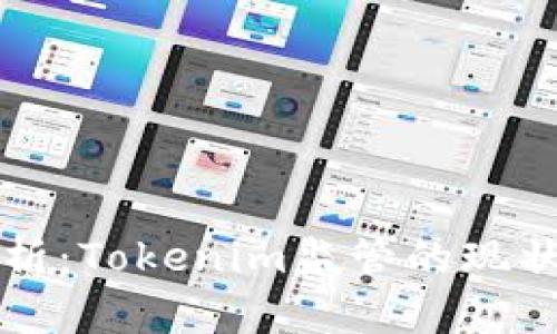 深入解析：Tokenim监管的现状与未来