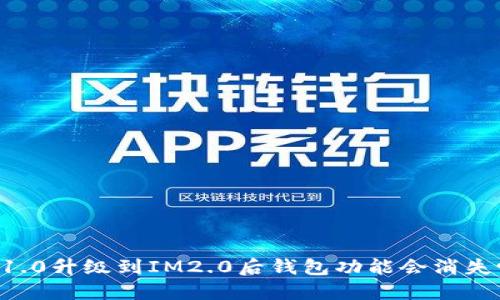 IM1.0升级到IM2.0后钱包功能会消失吗？