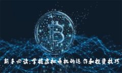 新手必读：掌握虚拟币机的运作和投资技巧