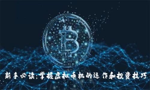 新手必读：掌握虚拟币机的运作和投资技巧