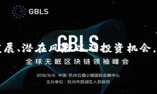 在这篇文章中，我们将深入探讨aobo虚拟币的未来发展、潜在风险以及投资机会，帮助您在这个快速变化的市场中做出更明智的决策。

未来的aobo虚拟币：抓住机遇与应对挑战
