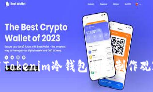 如何用Tokenim冷钱包轻松制作观察钱包