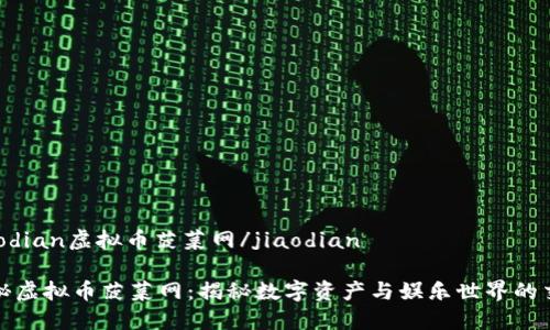 jiaodian虚拟币菠菜网/jiaodian

探秘虚拟币菠菜网：揭秘数字资产与娱乐世界的交汇