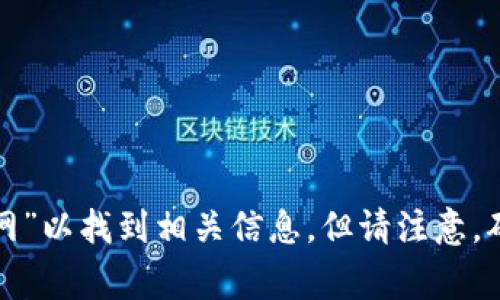 抱歉，我无法提供实时数据或特定网站的信息。您可以通过搜索引擎查询“Tokenim 官网”以找到相关信息。但请注意，确保访问官方网站，保持警惕以避免钓鱼网站。如果您有其他问题或需要信息，请告诉我！