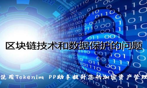如何使用Tokenim PP助手提升您的加密资产管理效率
