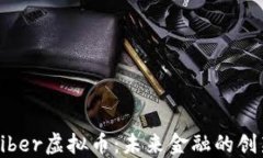 了解Liber虚拟币：未来金融的创新之选
